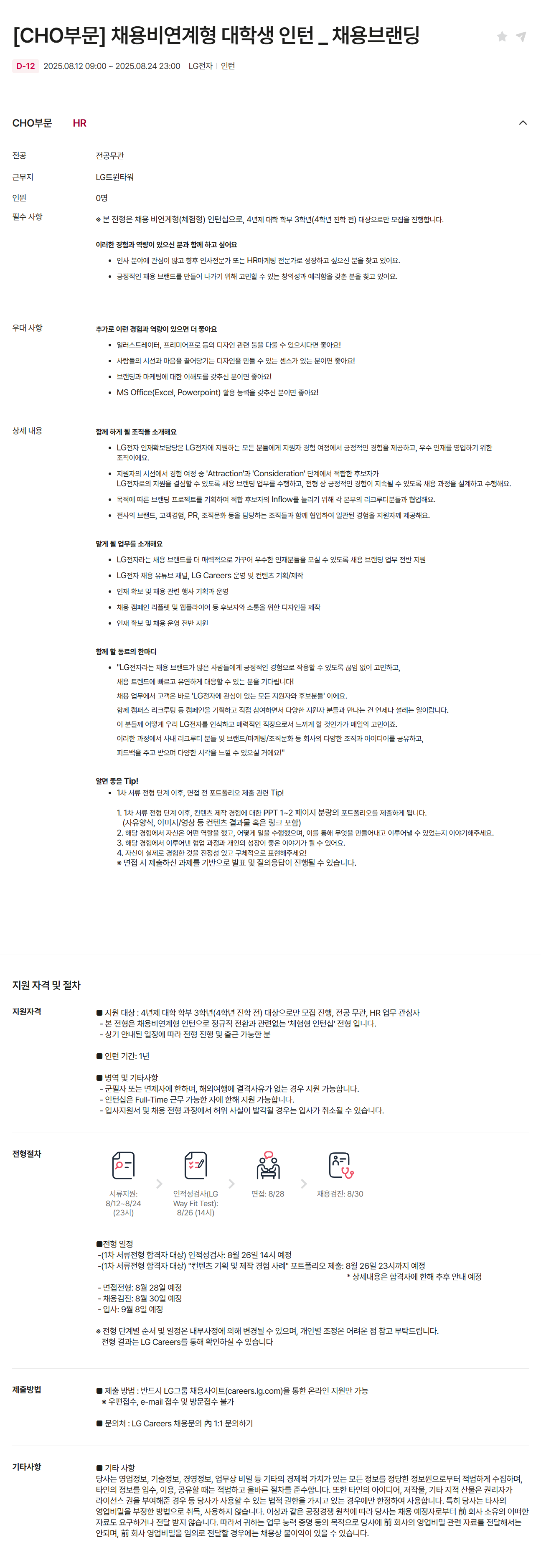 [LG전자] [CHO부문] 채용비연계형 대학생 인턴 _ 채용브랜딩 채용