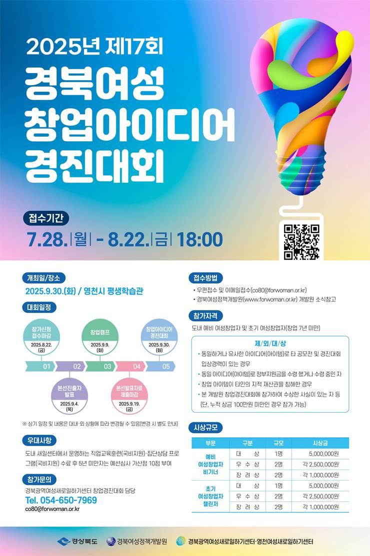 2025년 제17회 경북여성 창업아이디어 경진대회