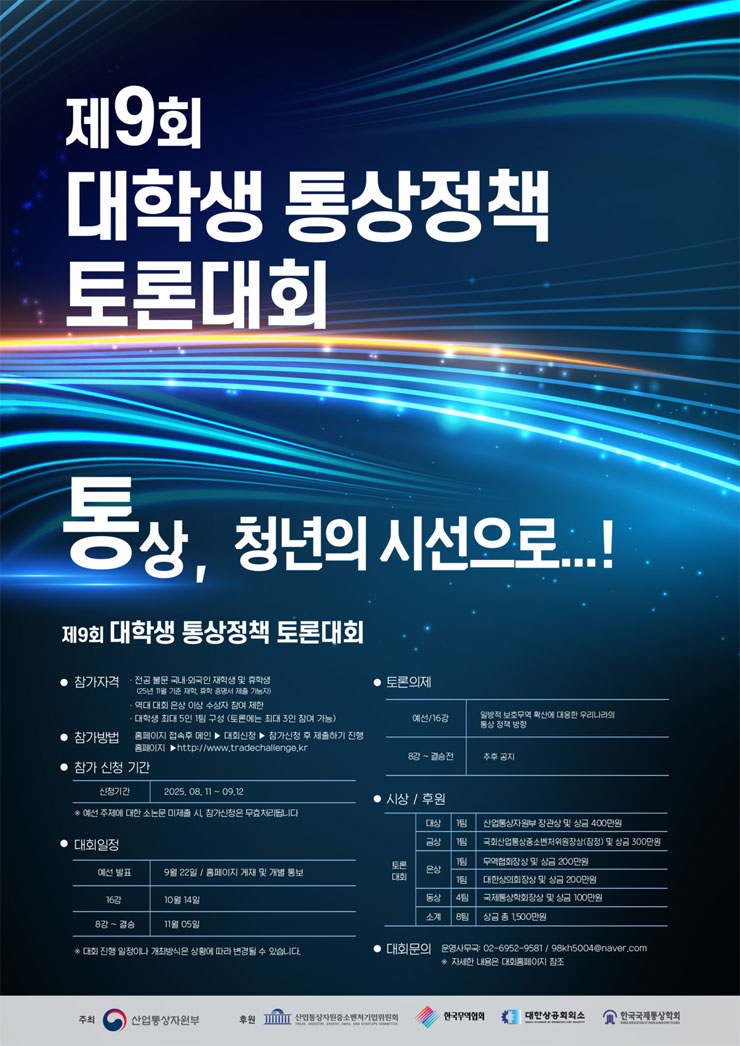 제 9회 대학생 통상정책 토론대회
