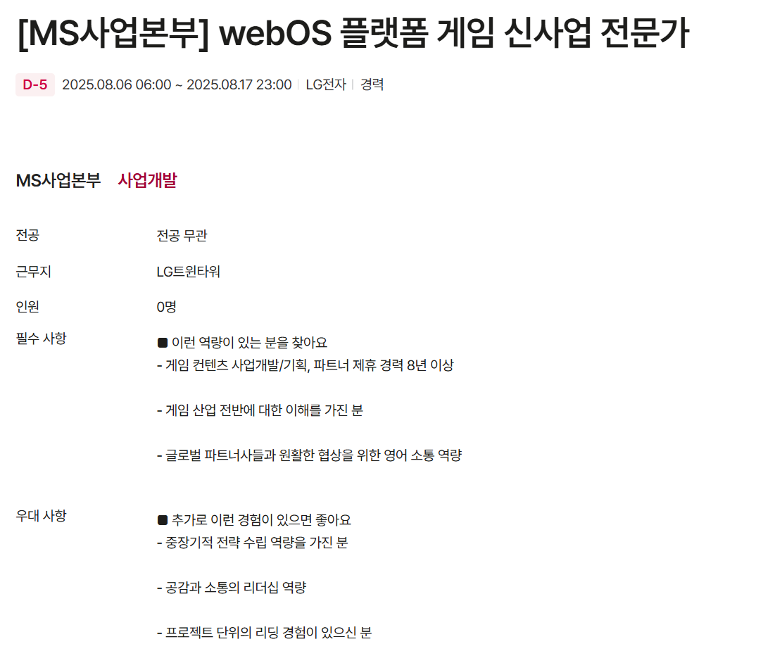 [LG전자] MS사업본부 webOS 플랫폼 게임 신사업 전문가