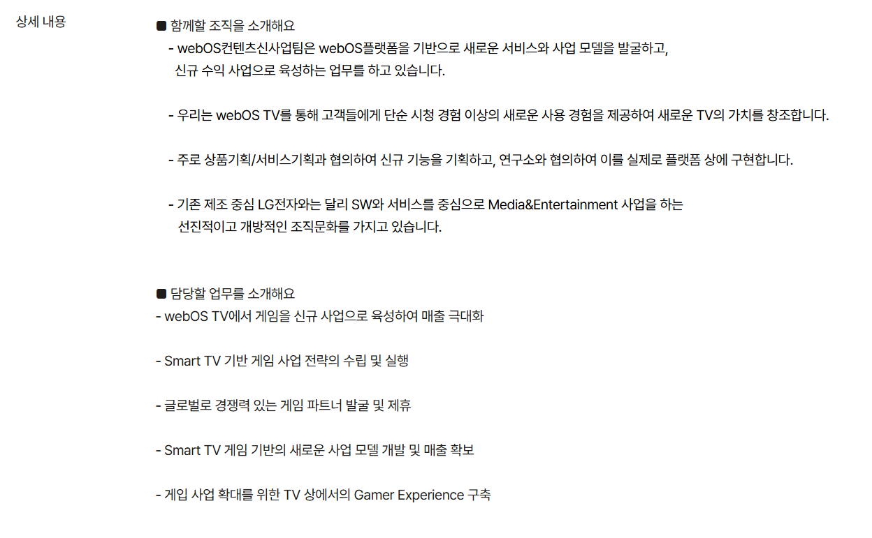 [LG전자] MS사업본부 webOS 플랫폼 게임 신사업 전문가