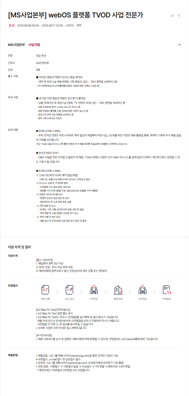 [LG전자] [MS사업본부] webOS 플랫폼 TVOD 사업 전문가