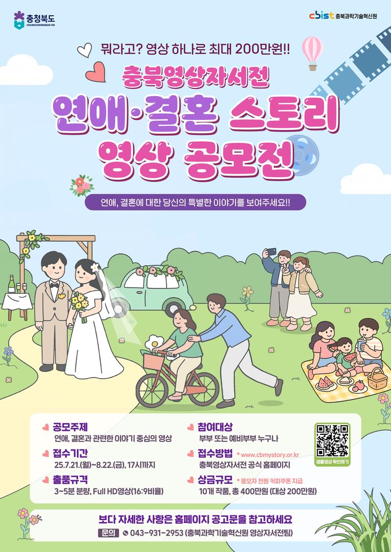 - 연애부터 결혼까지, 우리의 특별한 이야기 - 충북영상자서전 연애·결혼 스토리 영상 공모전