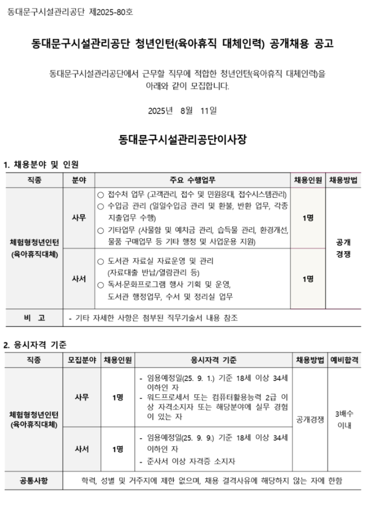 [동대문구시설관리공단] 체험형 청년 인턴 채용 (사무/사서)