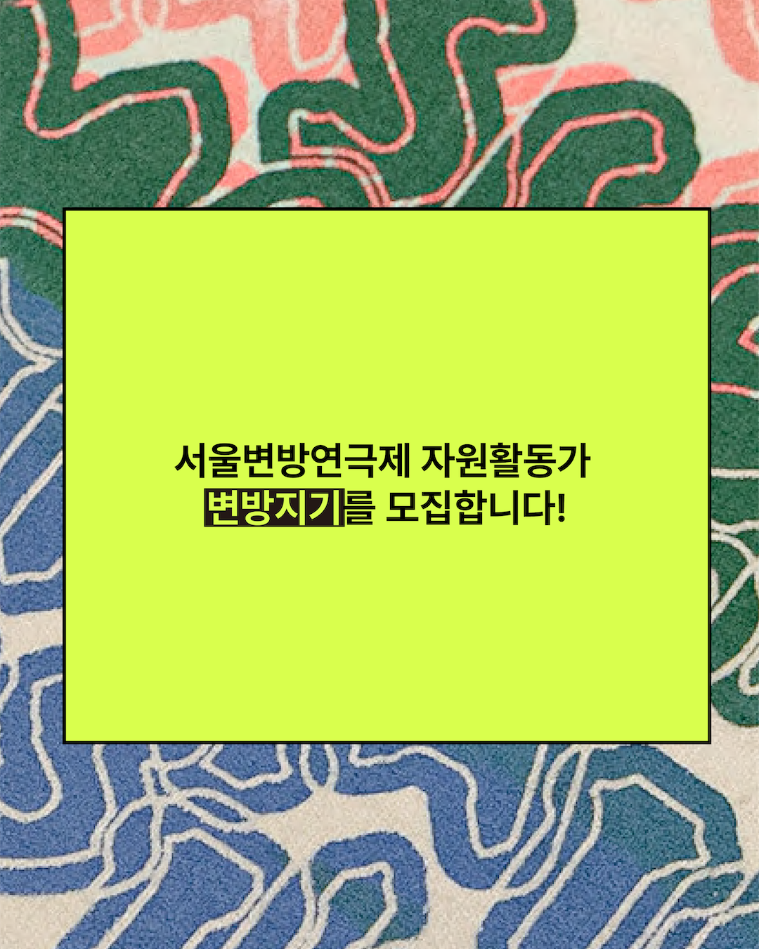 서울변방연극제 자원활동가 변방지기 모집