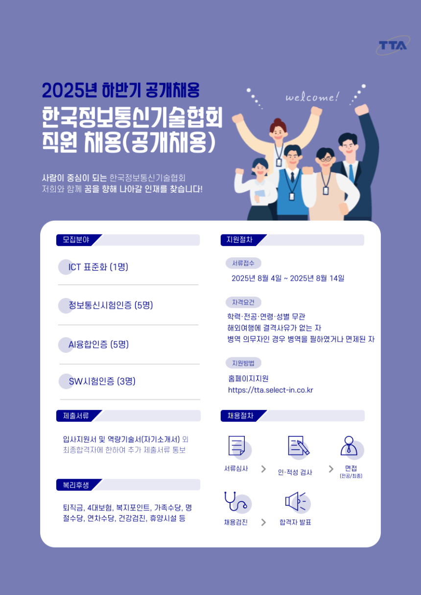 2025년 한국정보통신기술협회(TTA) 직원 채용 (정규직전환가능)