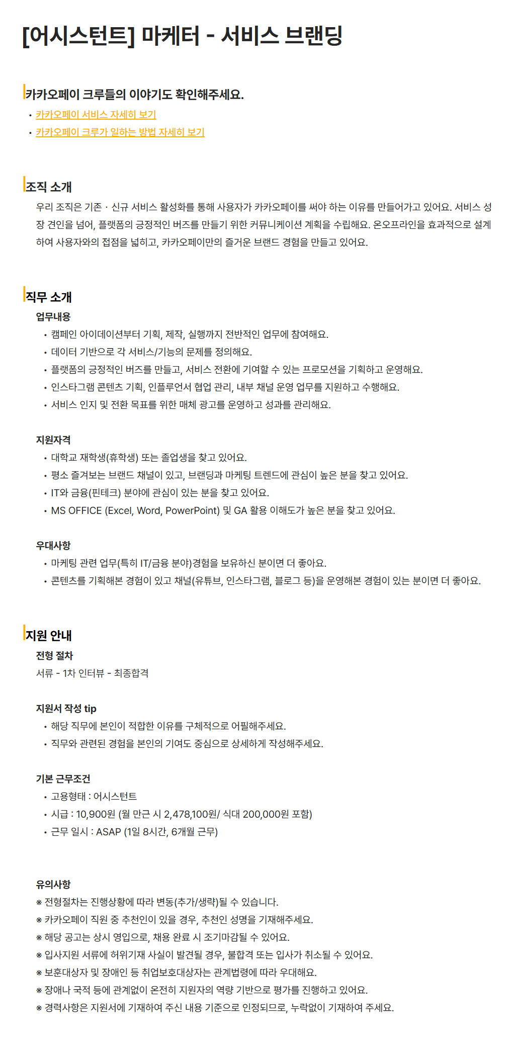 [카카오페이] [어시스턴트] 마케터 - 서비스 브랜딩 채용