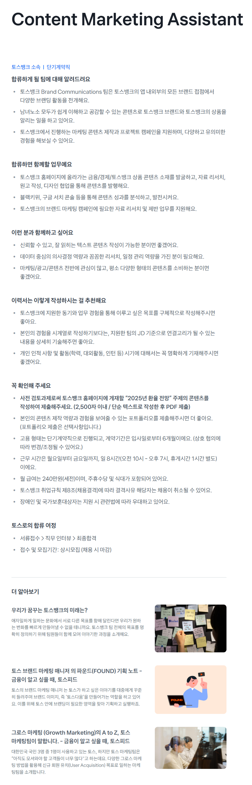 [토스뱅크] Content Marketing Assistant 채용