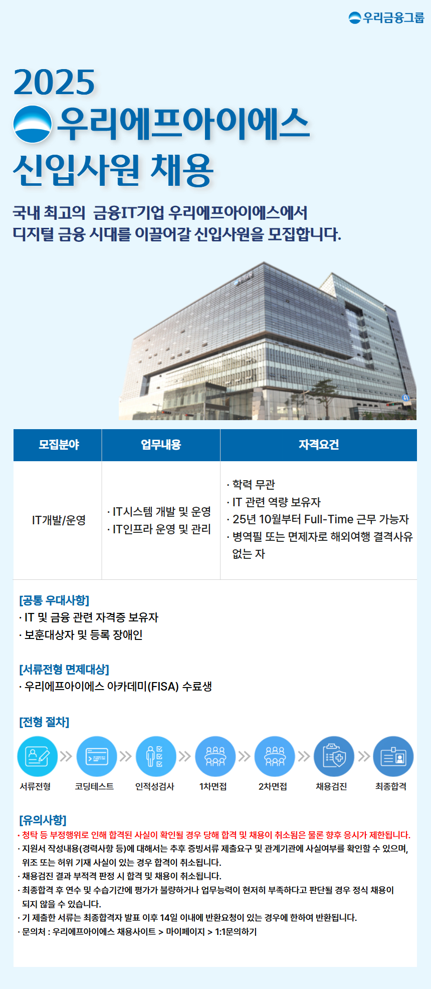 [우리에프아이에스] 2025 우리에프아이에스 신입사원 채용