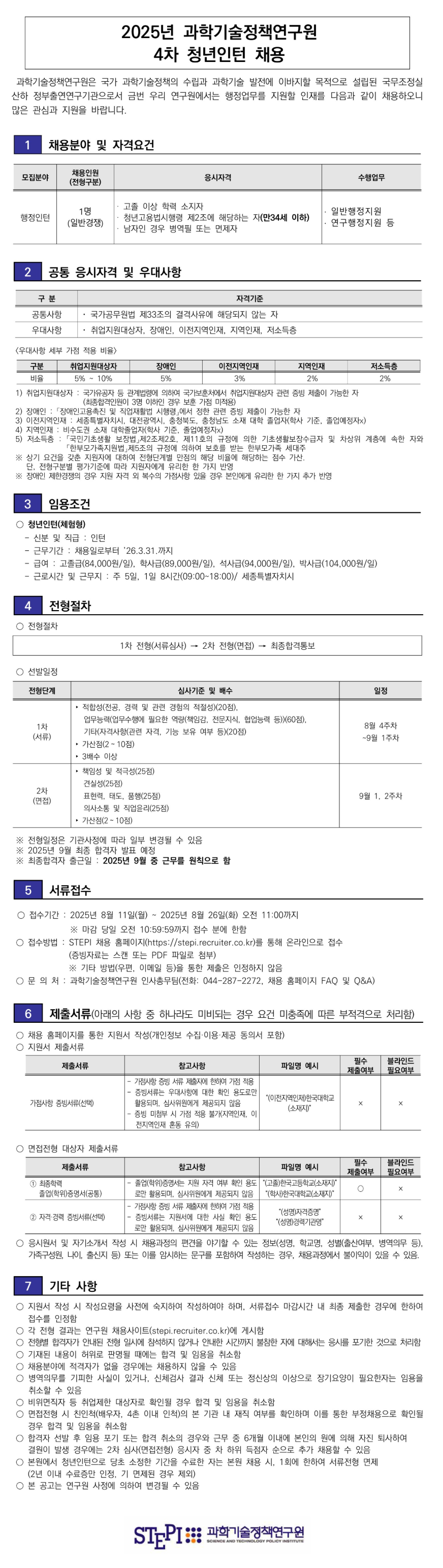 [과학기술정책연구원] 4차 청년인턴 채용