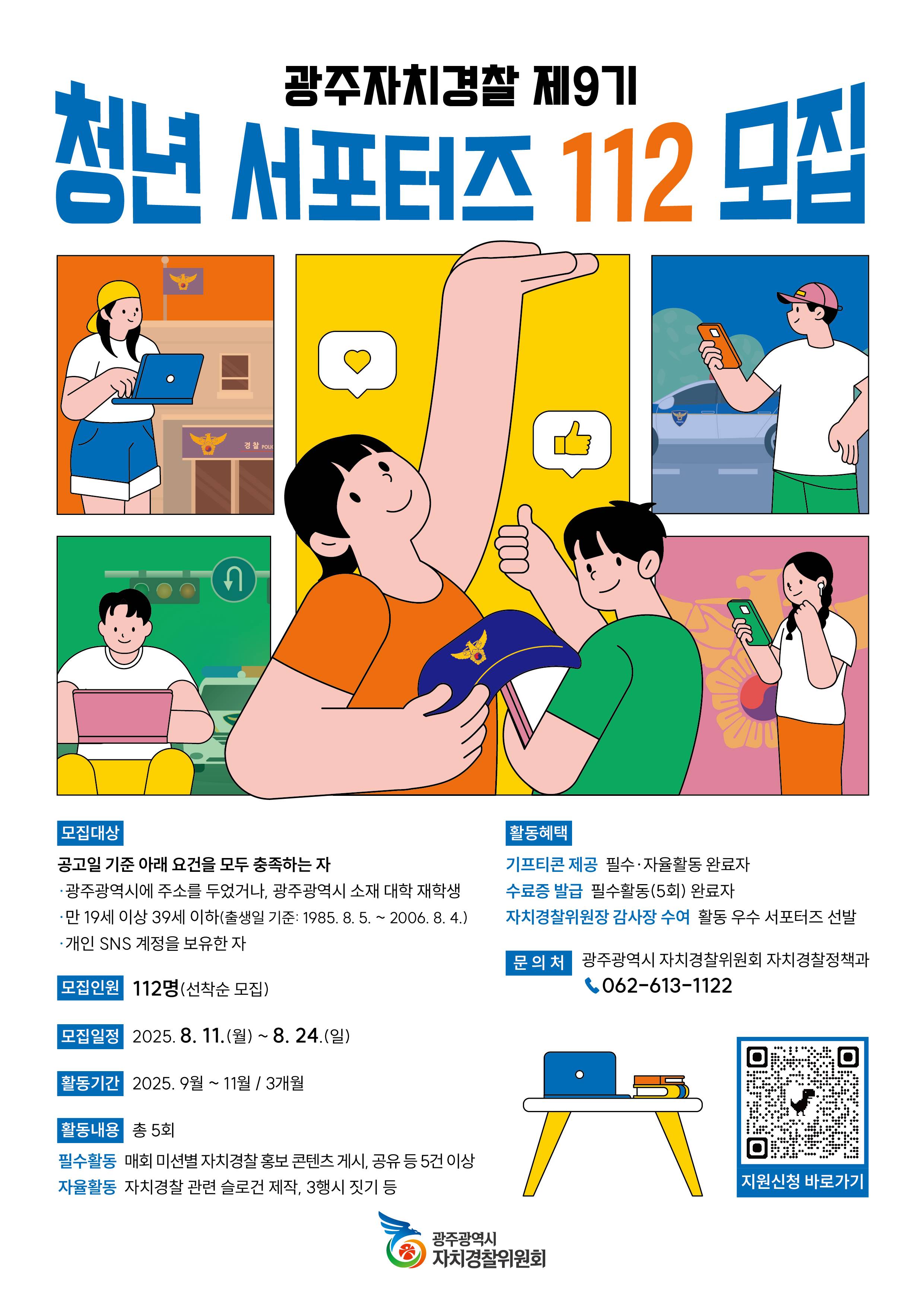 광주자치경찰 제9기 청년 서포터즈 112 모집