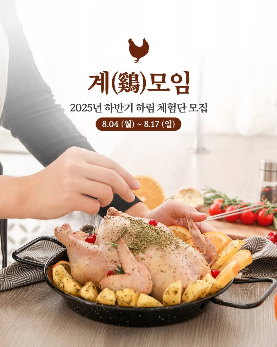 하림 2025 하반기 '계모임 체험단' 모집