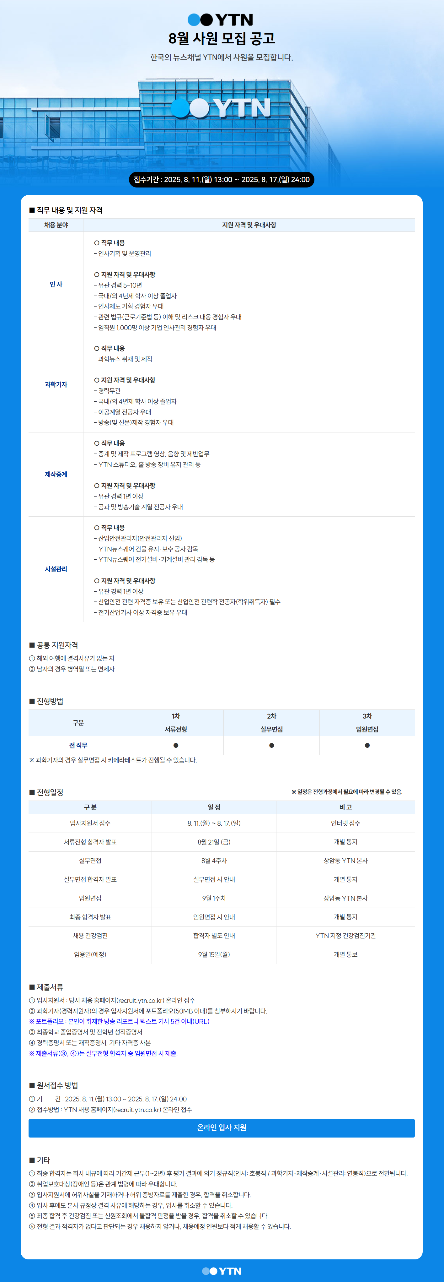[YTN] 8월 사원 모집 공고 (~08/17)