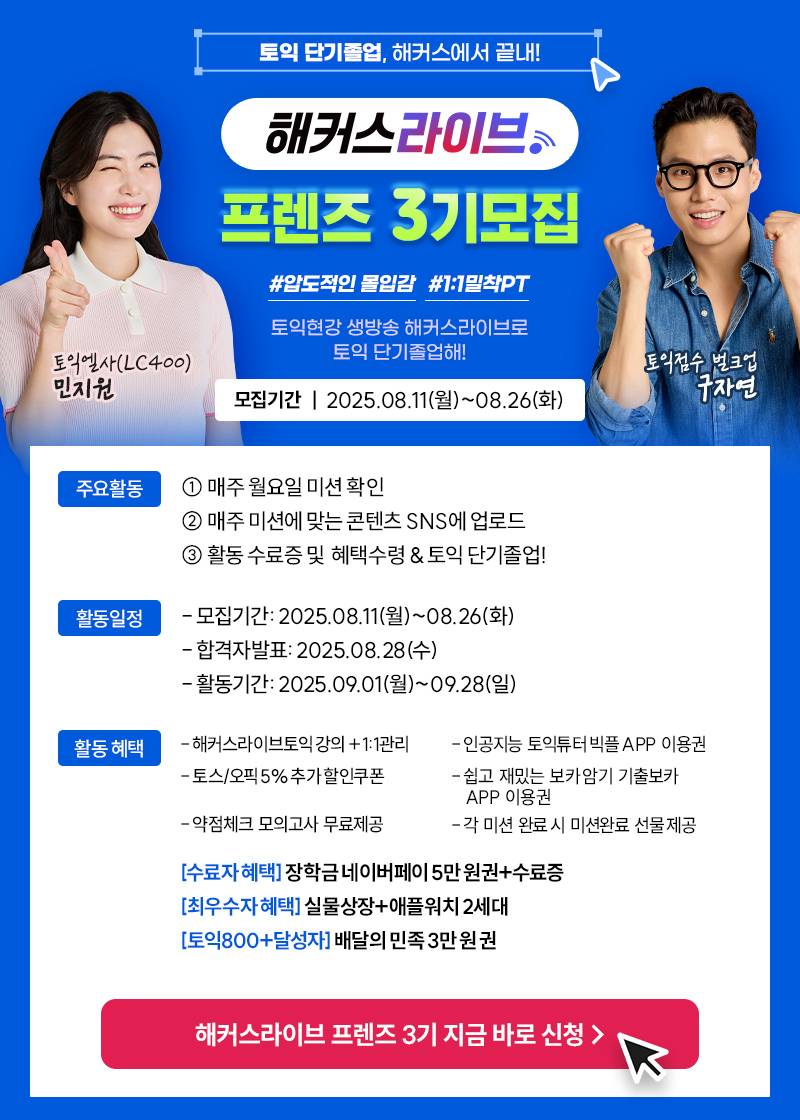 해커스라이브 <프렌즈 3기>를 모집합니다.