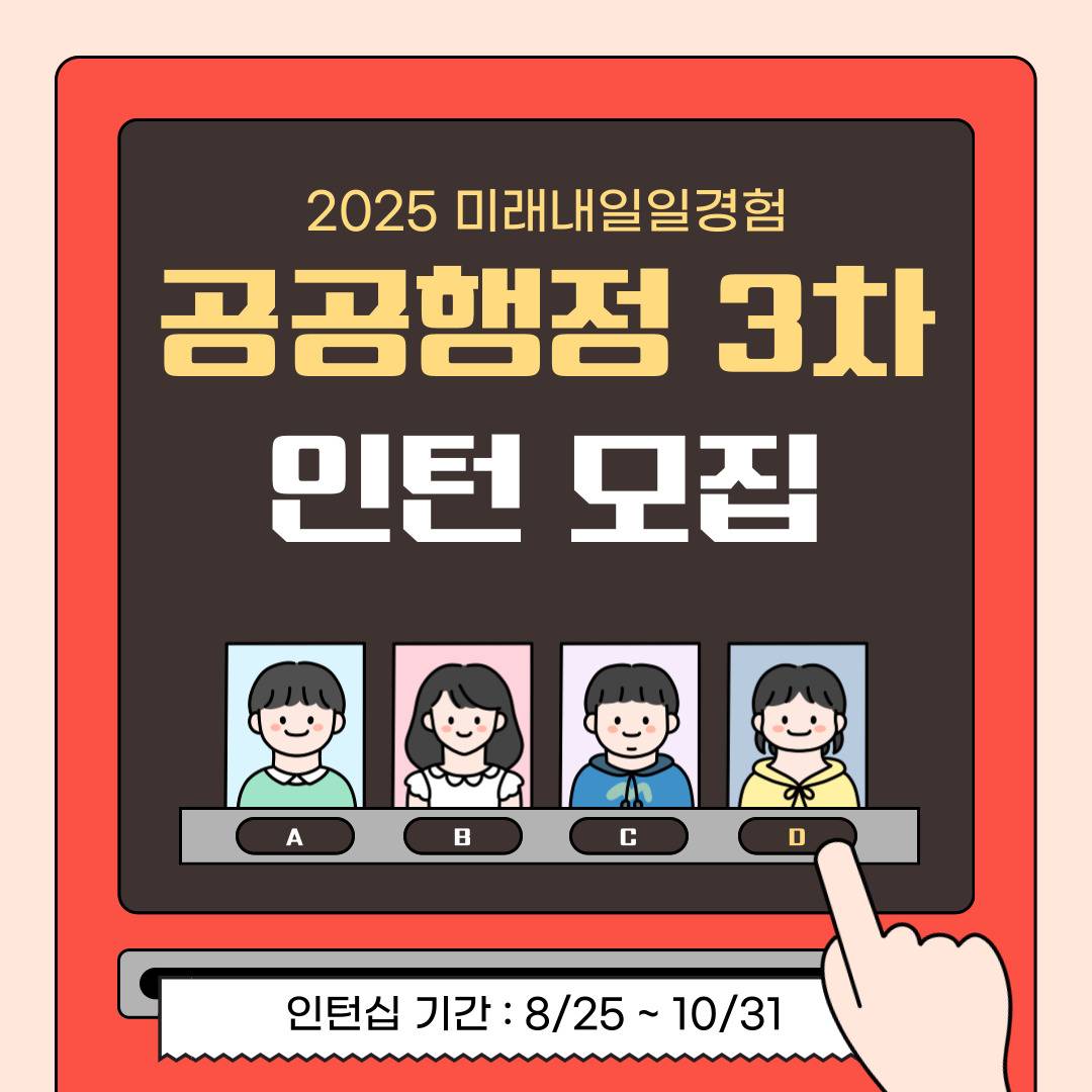 [고용노동부] [미래내일일경험] 2025 공공행정 3차 인턴 모집(~8/18 까지)