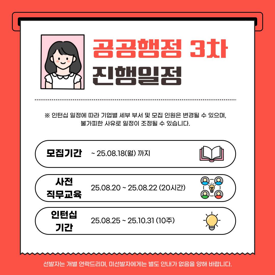 [고용노동부] [미래내일일경험] 2025 공공행정 3차 인턴 모집(~8/18 까지)