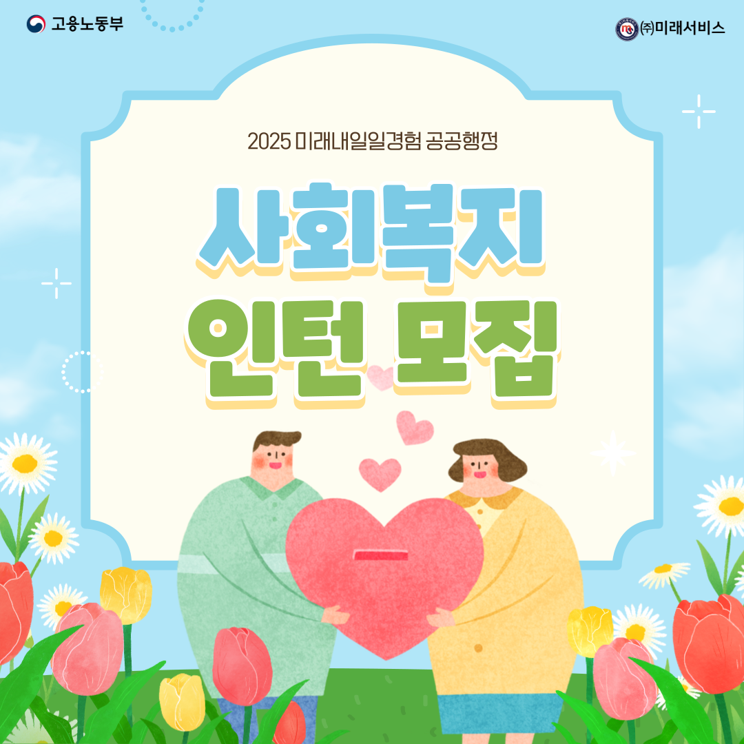 [고용노동부] [미래내일일경험] 2025 공공행정 3차 사회복지 인턴 모집(~8/18 까지)