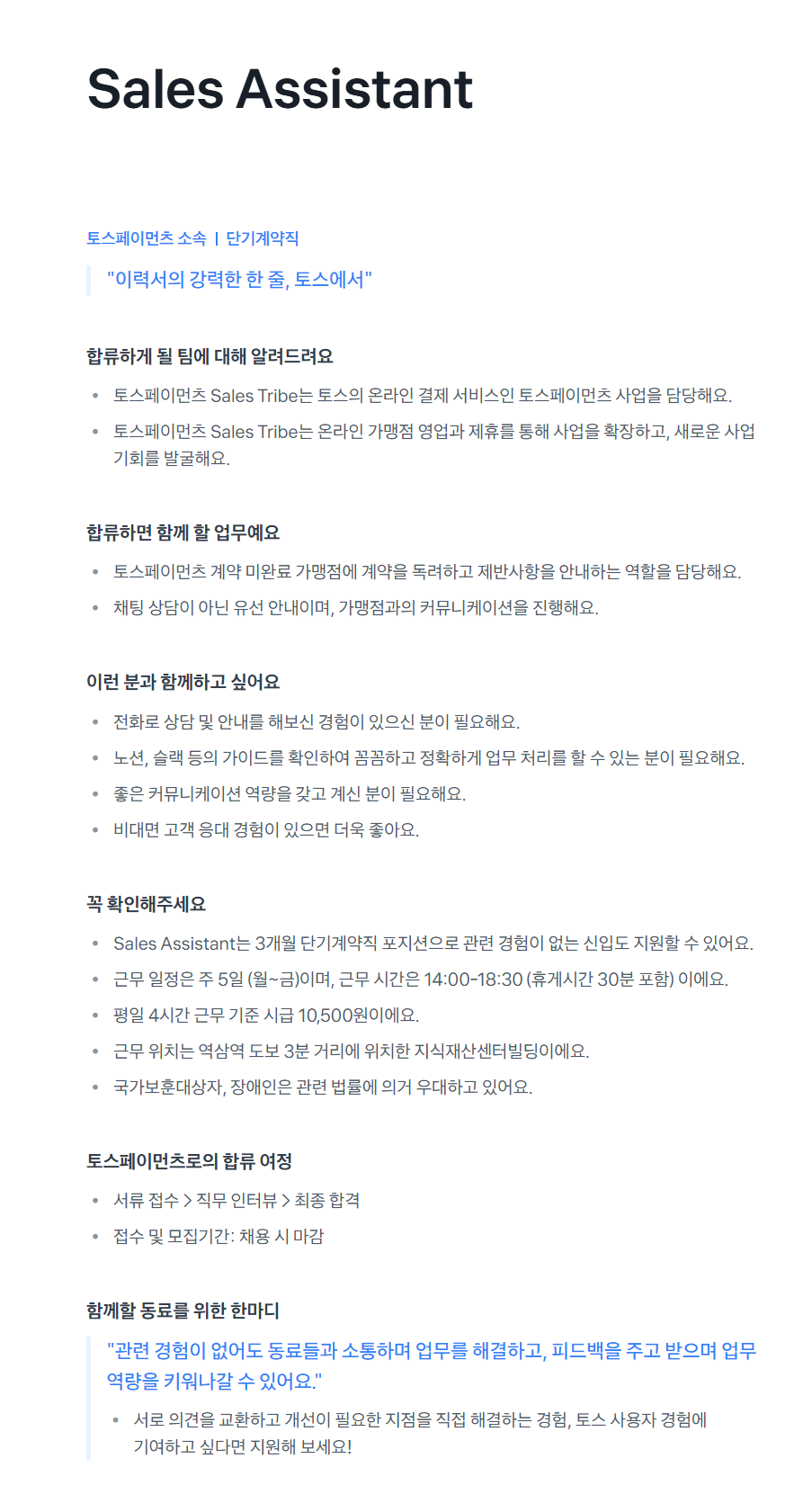 [토스페이먼츠] Sales Assistant 채용