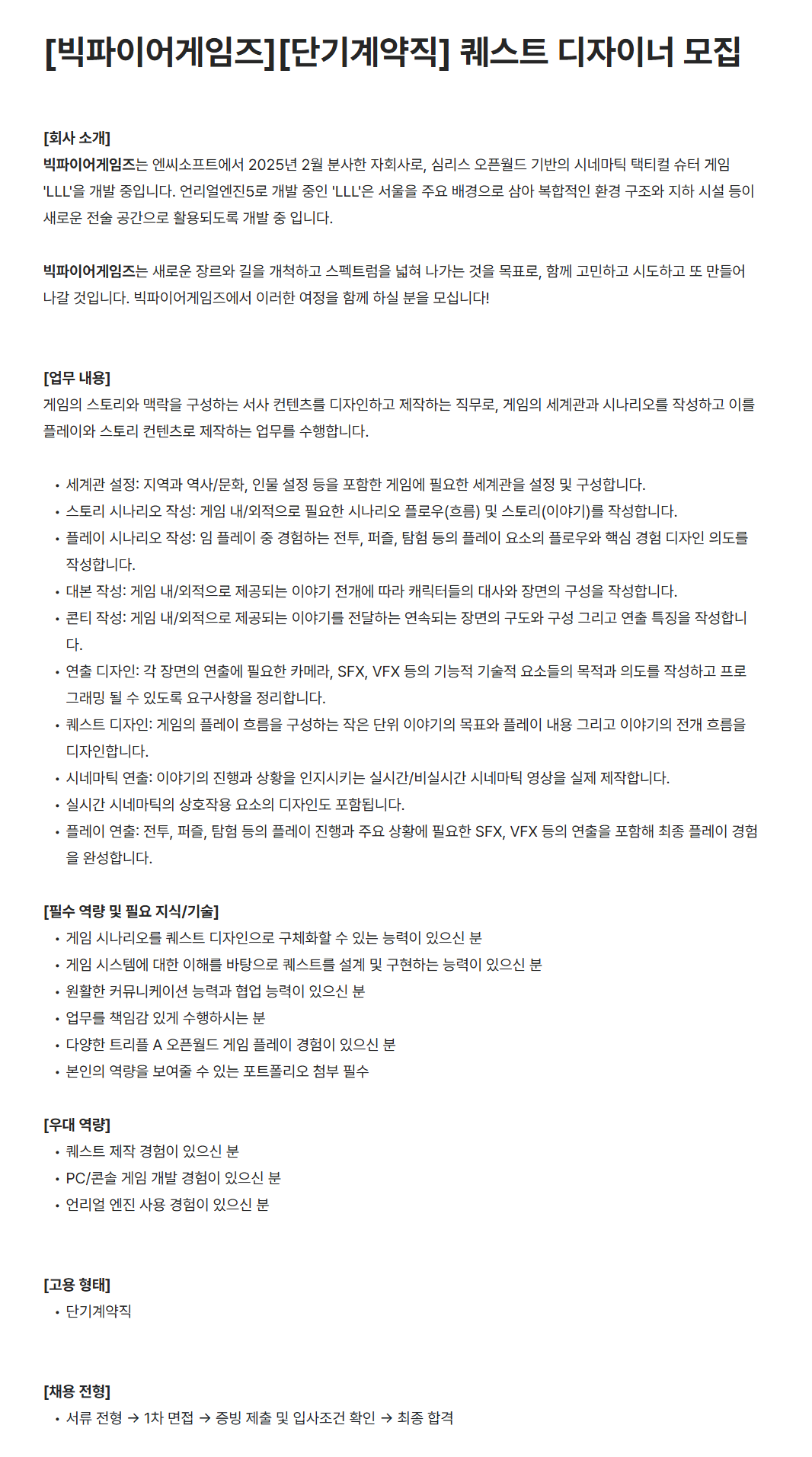 [빅파이어게임즈][단기계약직] 퀘스트 디자이너 모집