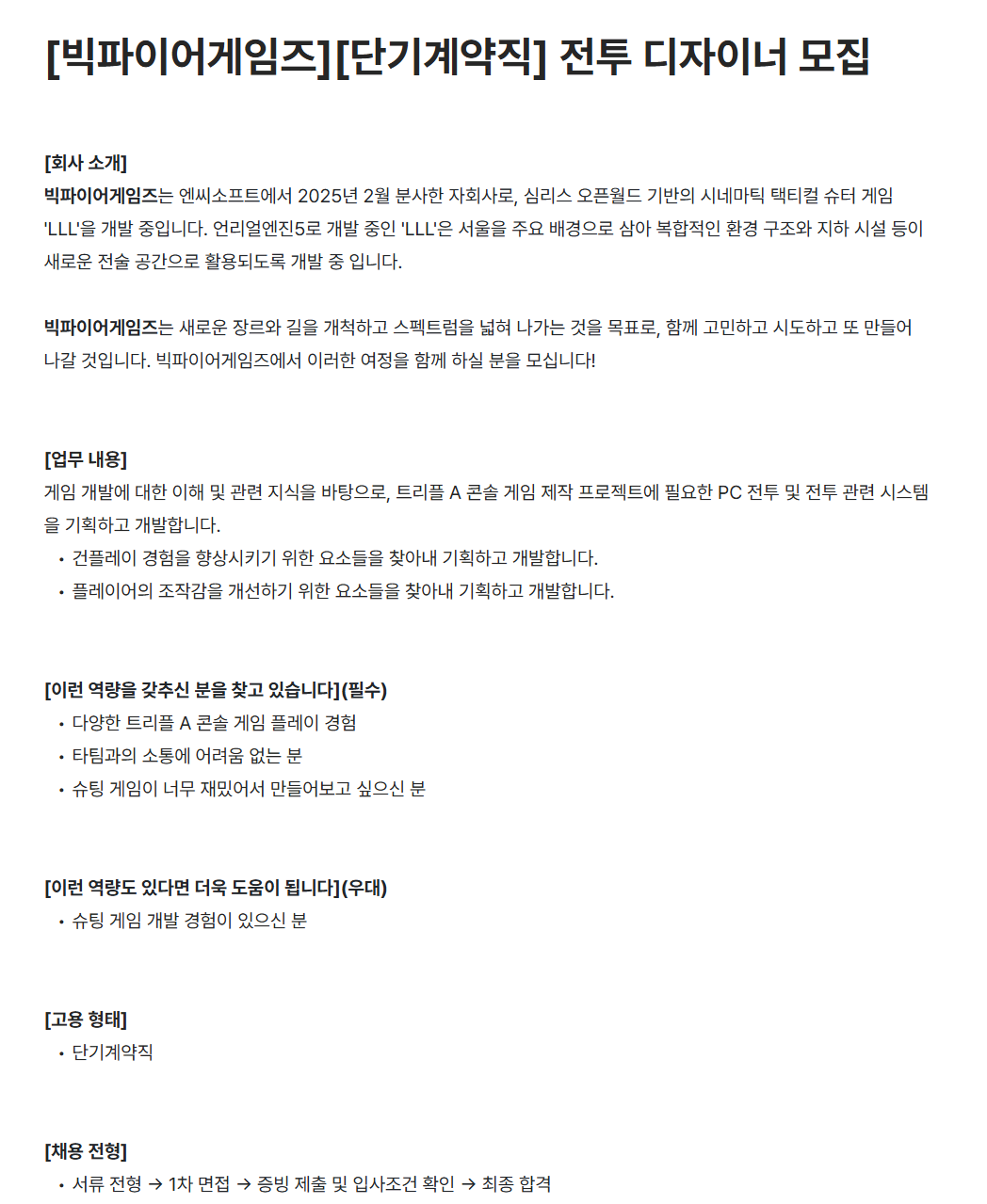 [빅파이어게임즈][단기계약직] 전투 디자이너 모집