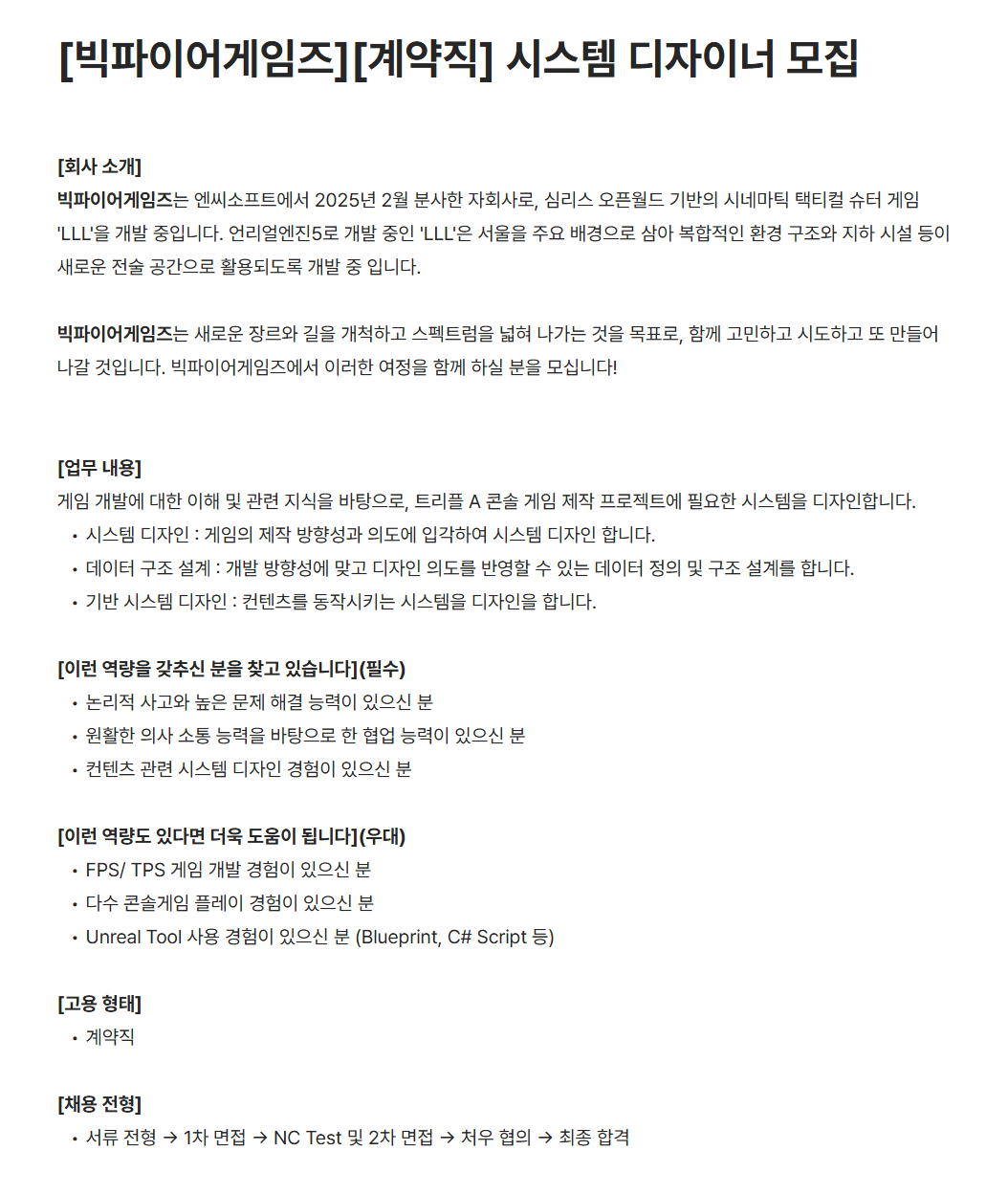 [빅파이어게임즈][계약직] 시스템 디자이너 모집