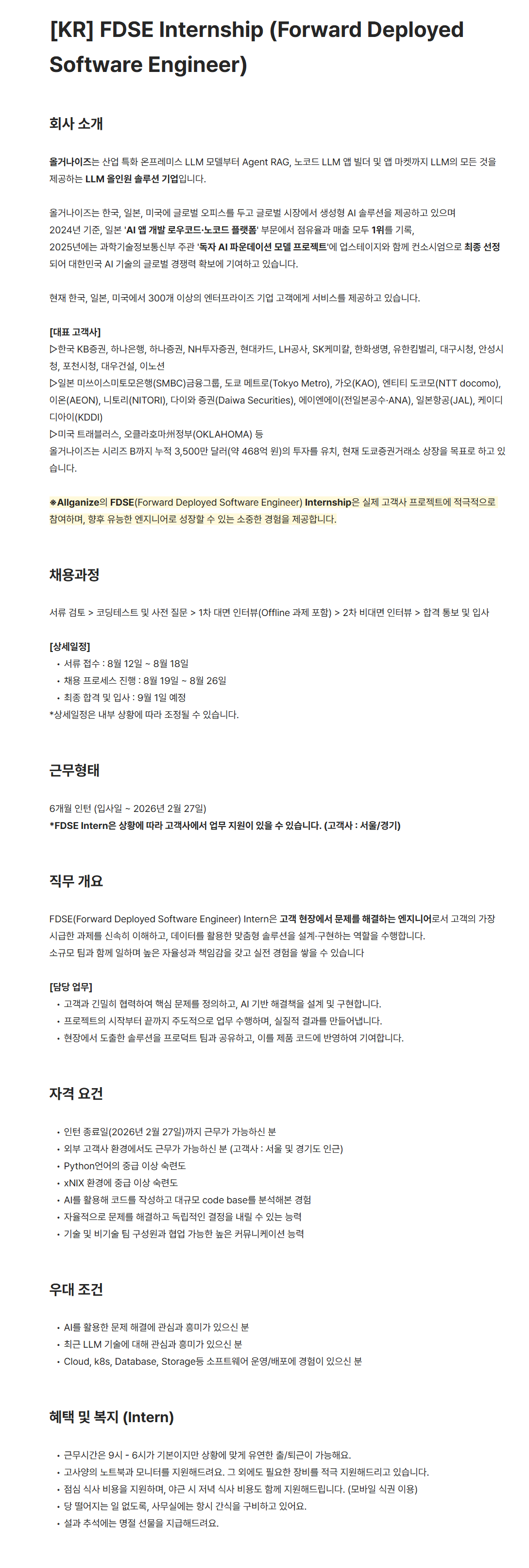 [올거나이즈] [KR] FDSE Internship (Forward Deployed Software Engineer)