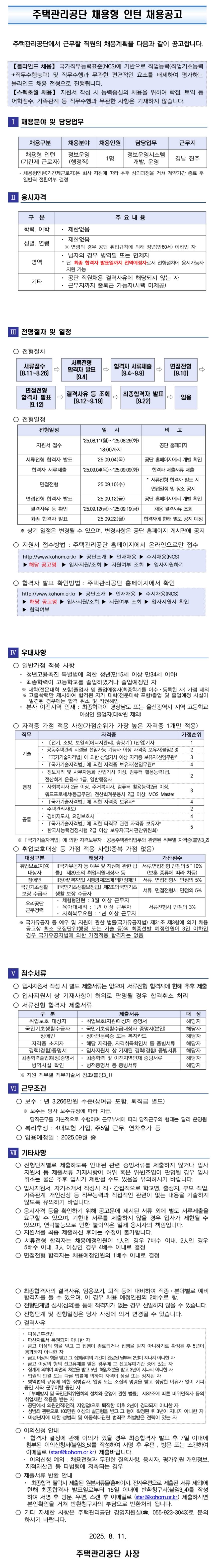 [주택관리공단] 본사 채용형인턴(정보운영) 채용