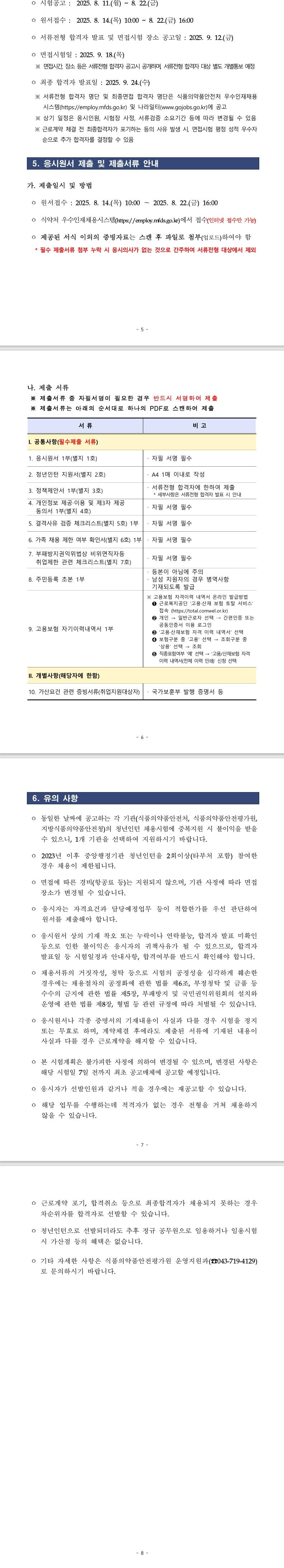 [식품의약품안전처] 2025년 제2회 식품의약품안전평가원 청년인턴 채용 공고