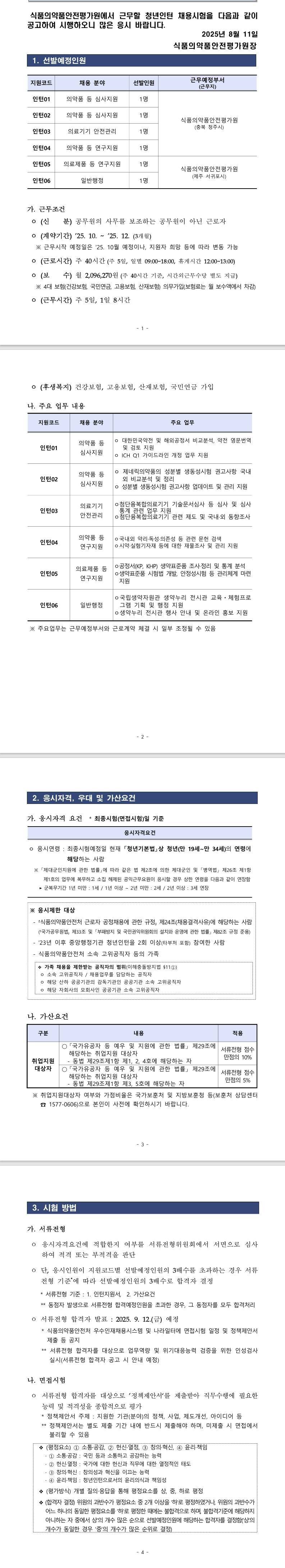 [식품의약품안전처] 2025년 제2회 식품의약품안전평가원 청년인턴 채용 공고