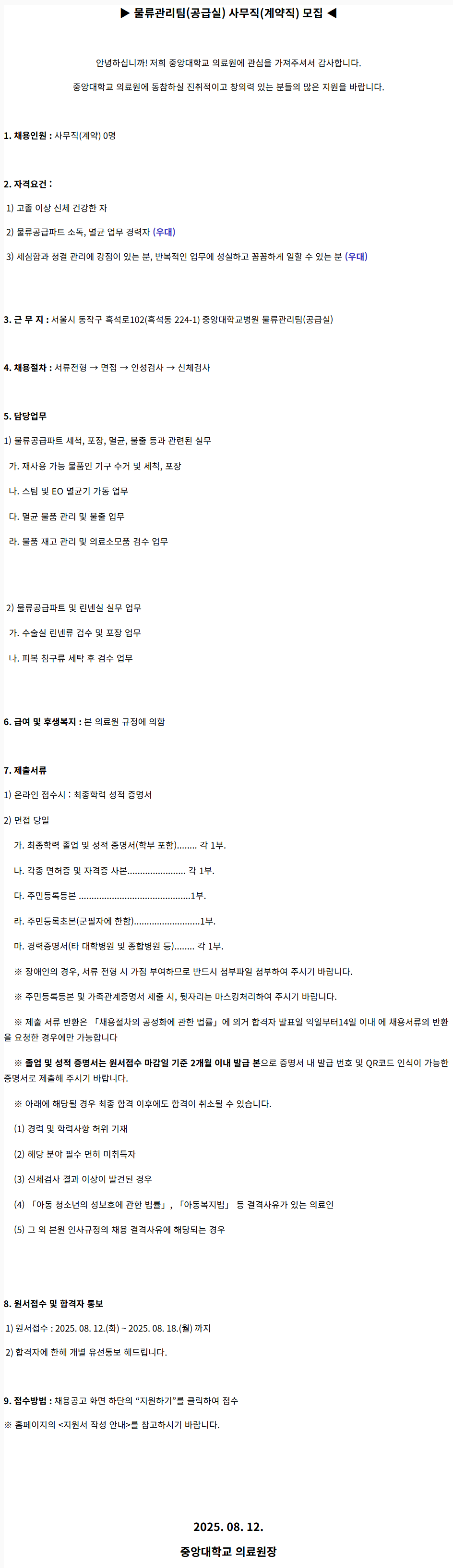 [중앙대학교병원] 물류관리팀(공급실) 사무직(계약직) 모집(2025.08)