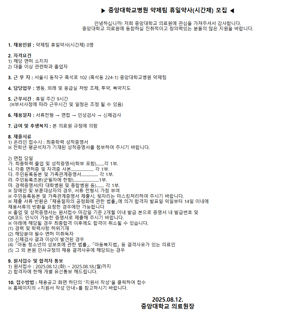 [중앙대학교병원] (서울병원) 약제팀 휴일약사 모집(2025.08-2)