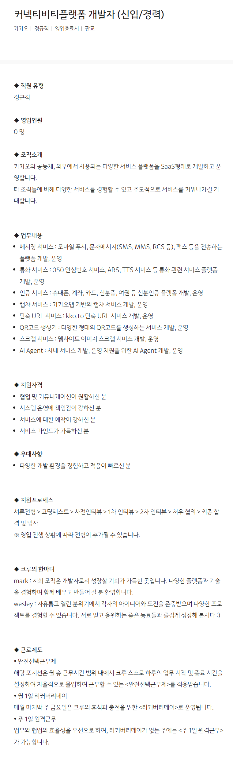 [카카오] 커넥티비티플랫폼 개발자 (신입/경력) 채용