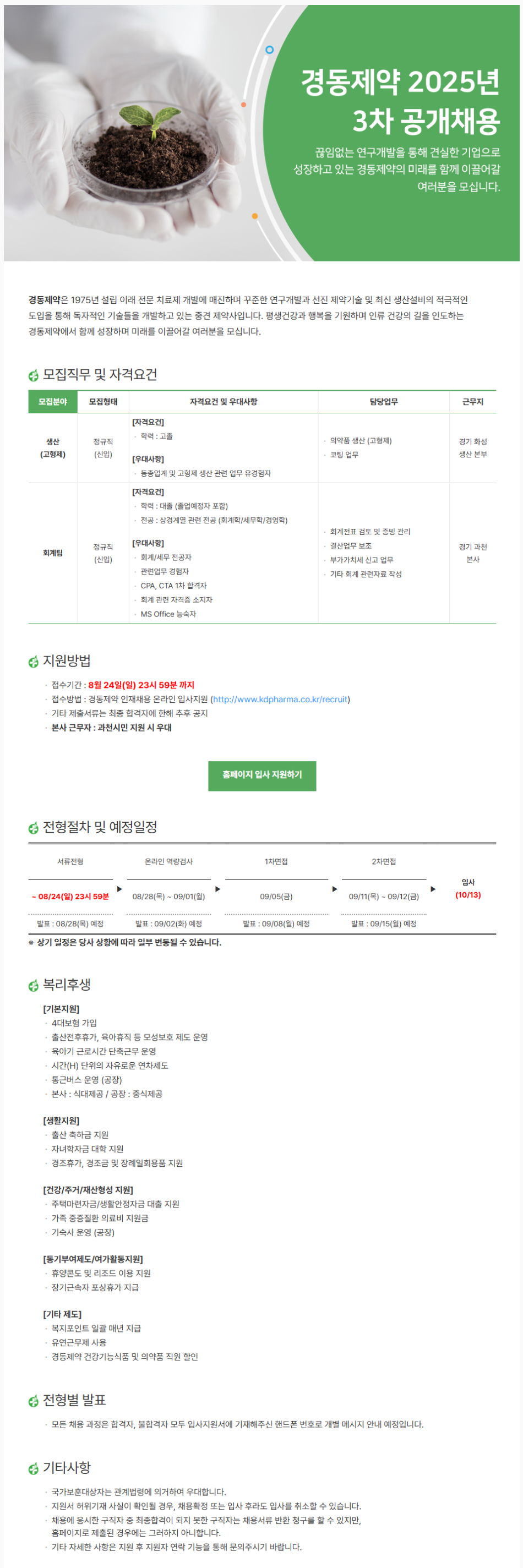 [경동제약] 2025년 3차 공개채용