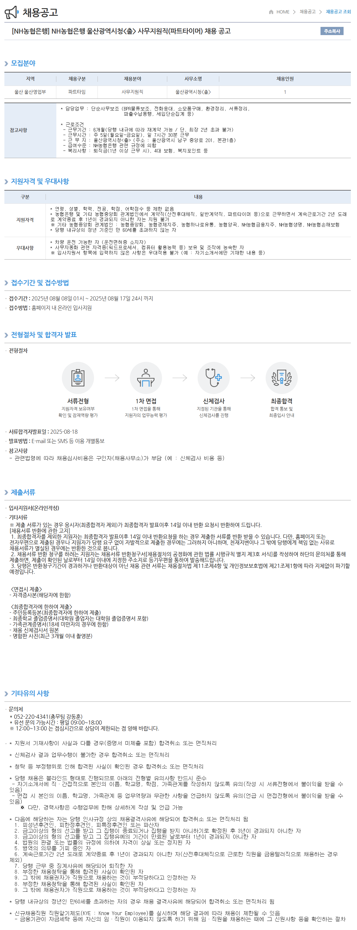 [NH농협은행] 울산광역시청<출> 사무지원직(파트타이머) 채용