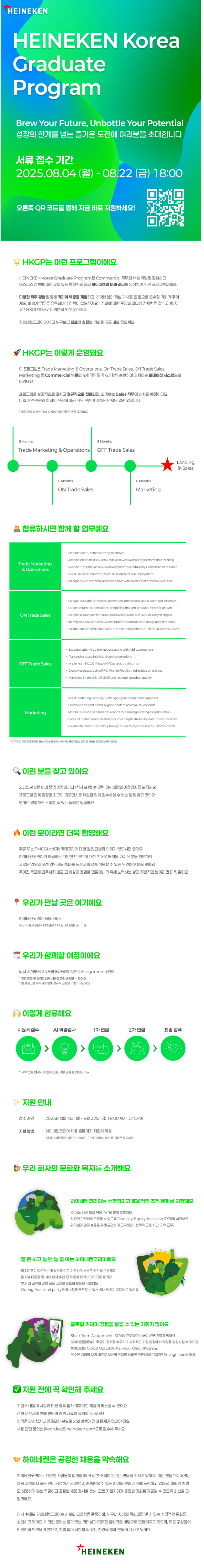 [하이네켄코리아] HEINEKEN Korea Graduate Program 채용연계형 인턴 채용 (~08/22)