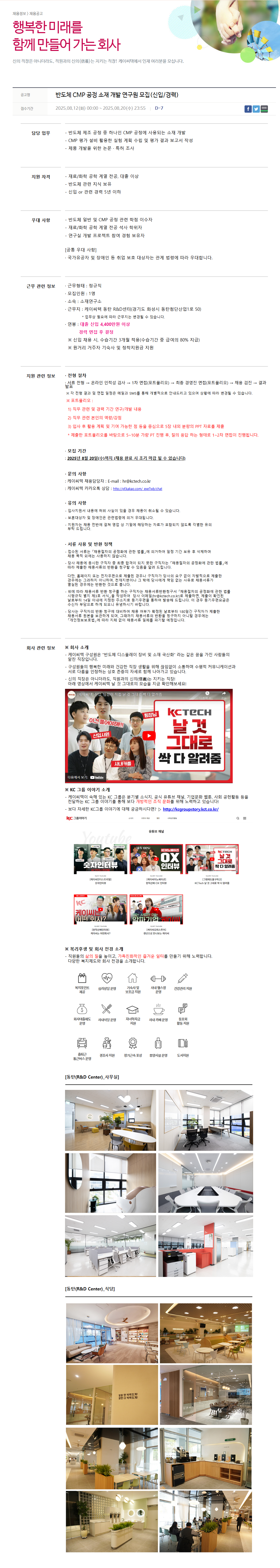 [케이씨텍] 반도체 CMP 공정 소재 개발 연구원 모집(신입/경력)