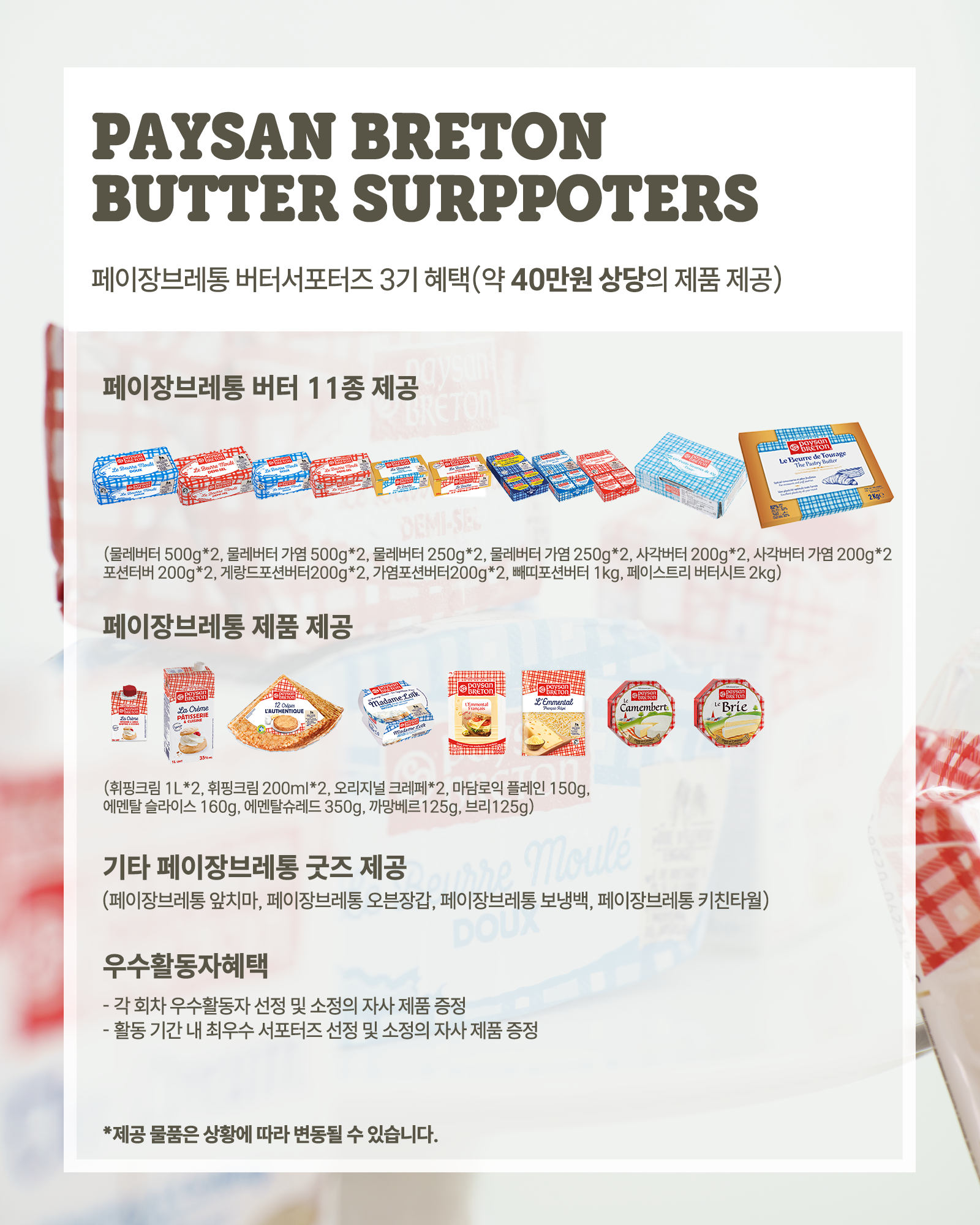 페이장브레통 버터 서포터즈 3기 모집