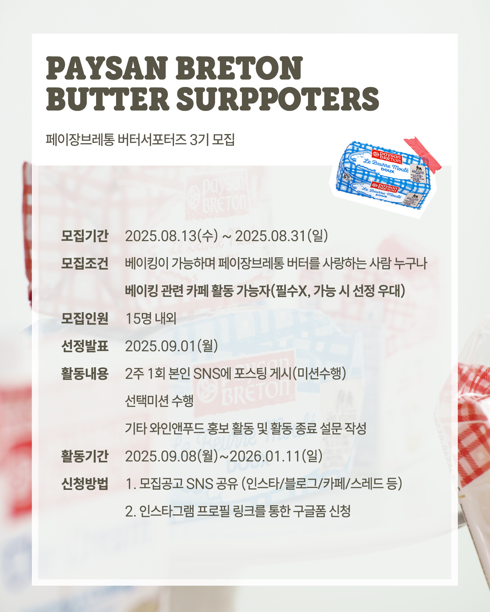 페이장브레통 버터 서포터즈 3기 모집