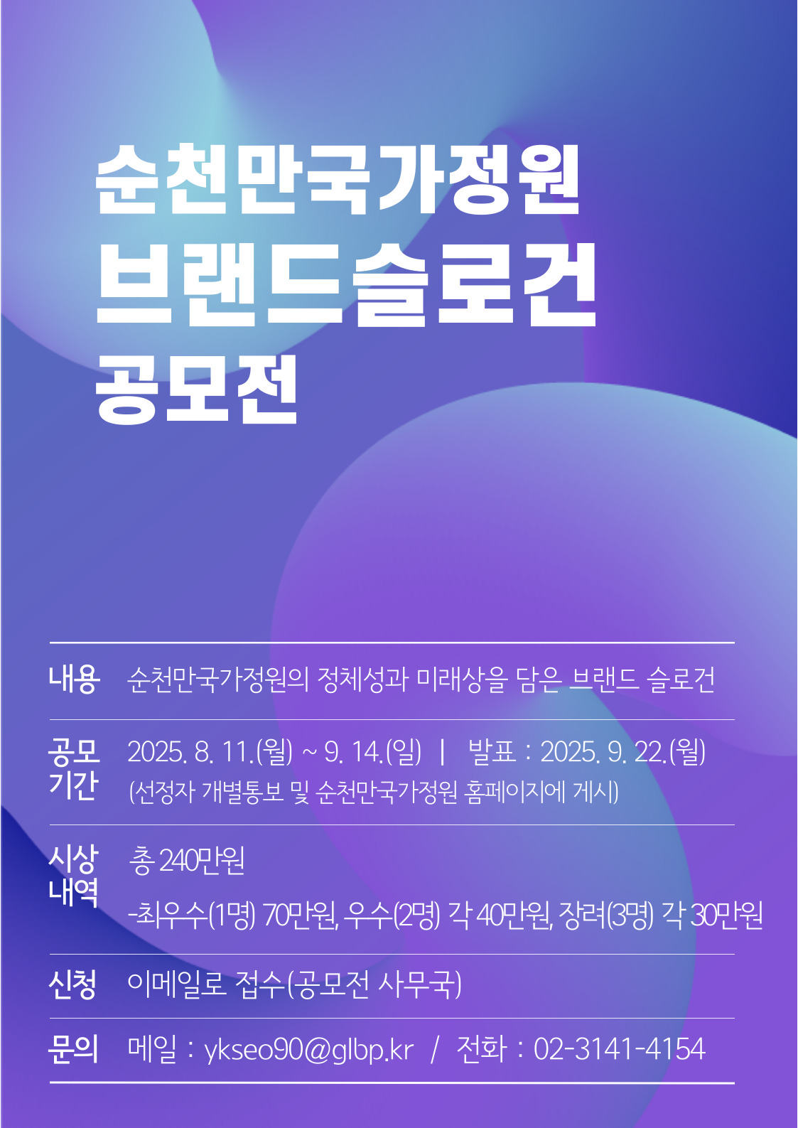 순천만국가정원 브랜드 슬로건 공모전