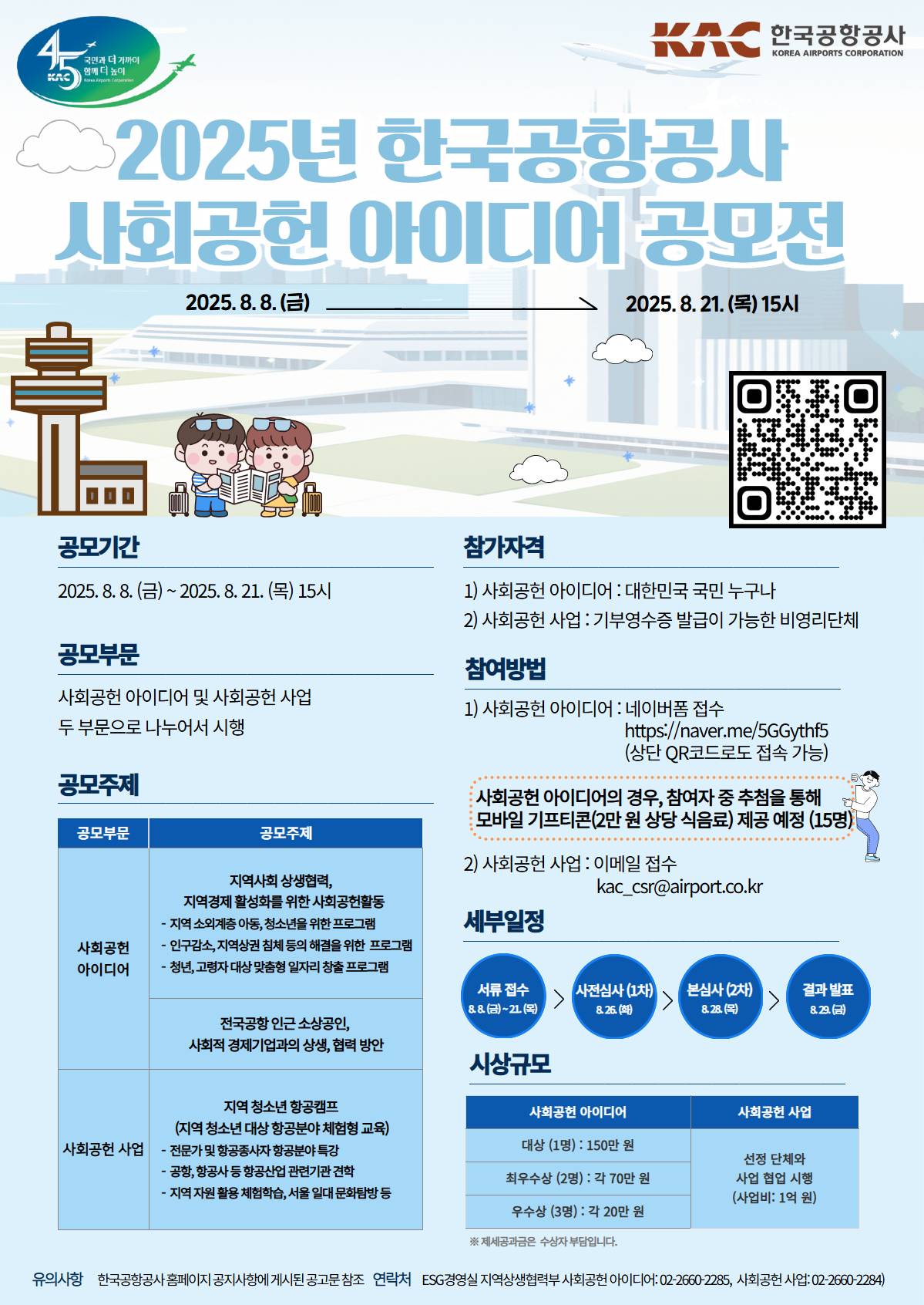2025년 KAC 사회공헌 아이디어 공모전 개최