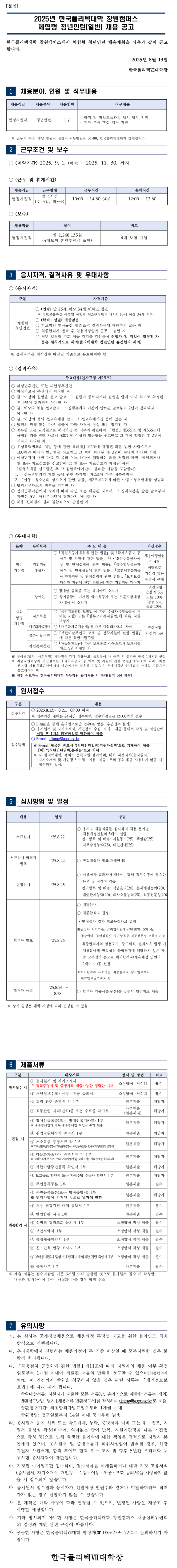 [한국폴리텍대학] 창원캠퍼스 체험형 청년인턴(일반) 채용