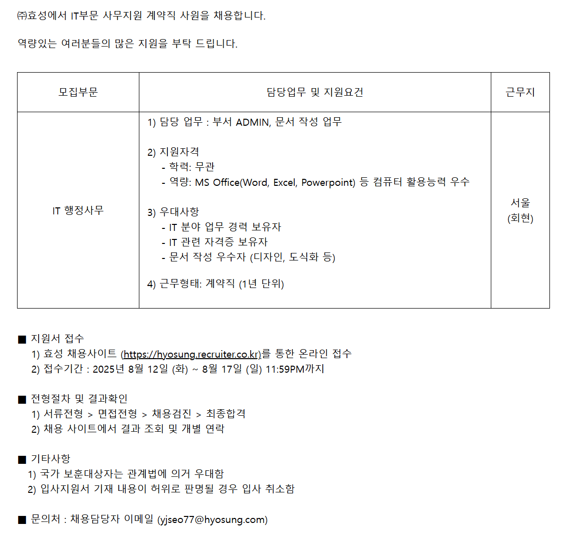 [효성] IT부문 사무지원 계약직 채용