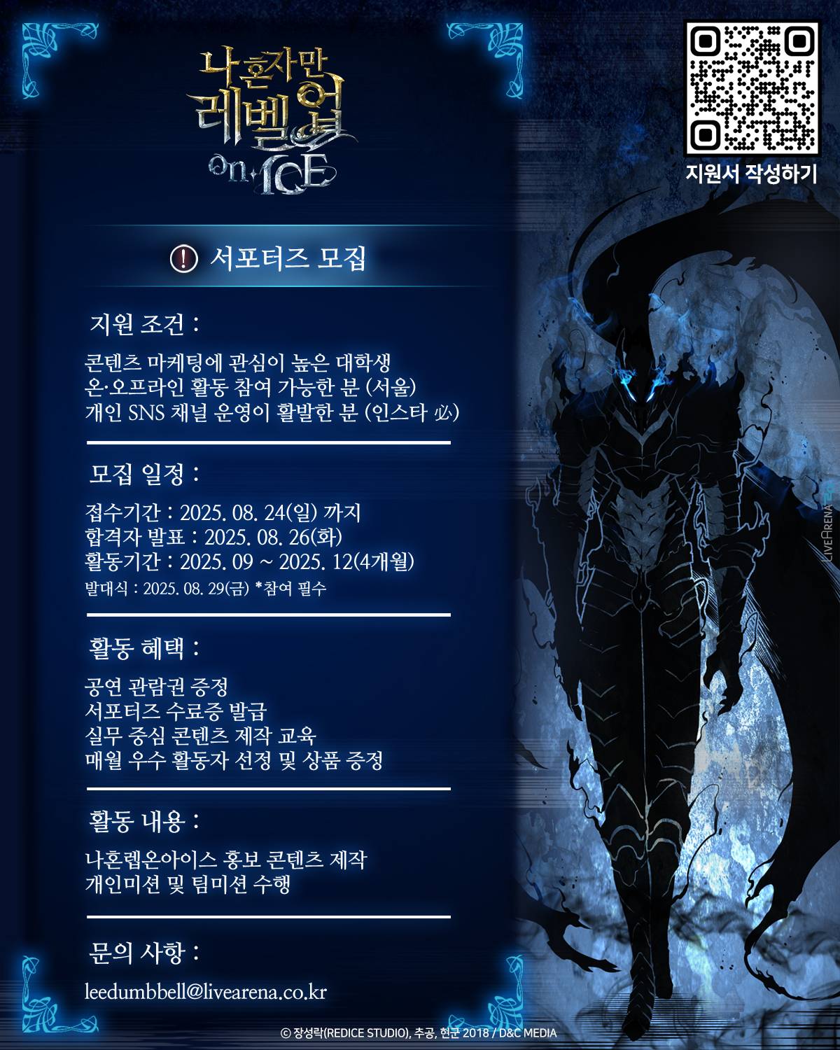 뮤지컬 나 혼자만 레벨업on ICE 대학생 서포터즈 모집