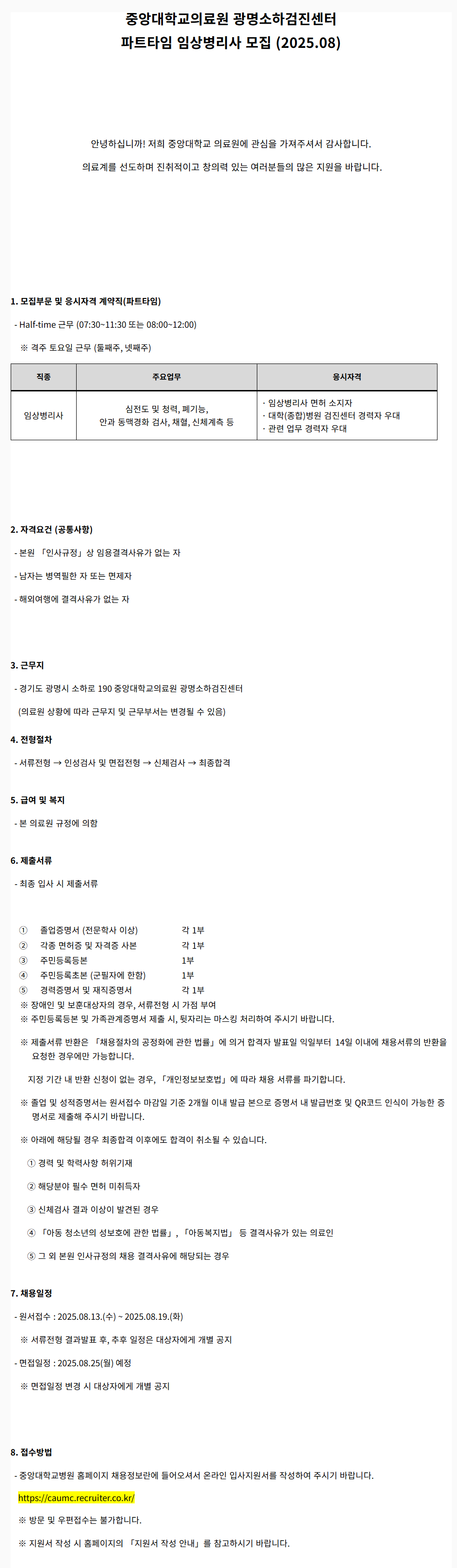 [중앙대학교병원] 광명소하검진센터 파트타임 임상병리사 모집 (2025.08)