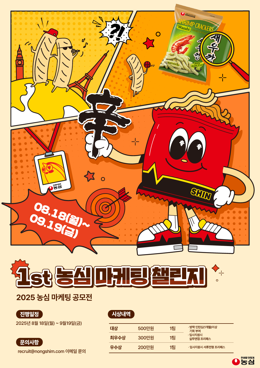 1st 농심 마케팅 챌린지 공모전 지원 오픈