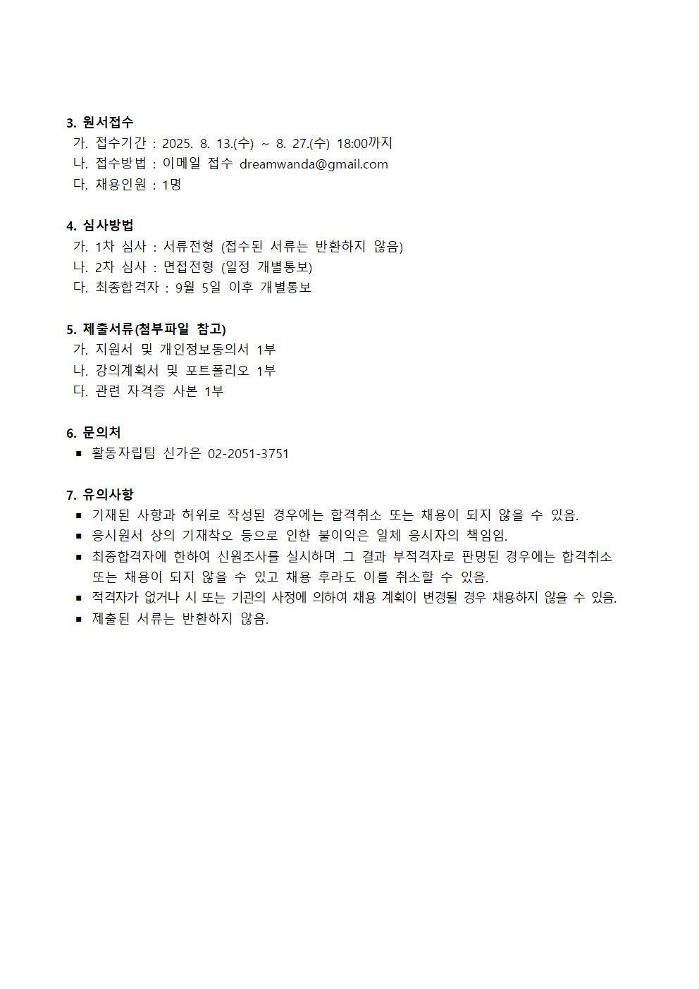 [채용공고] 2025 시립청소년드림센터 웹툰동아리 강사 채용 공고