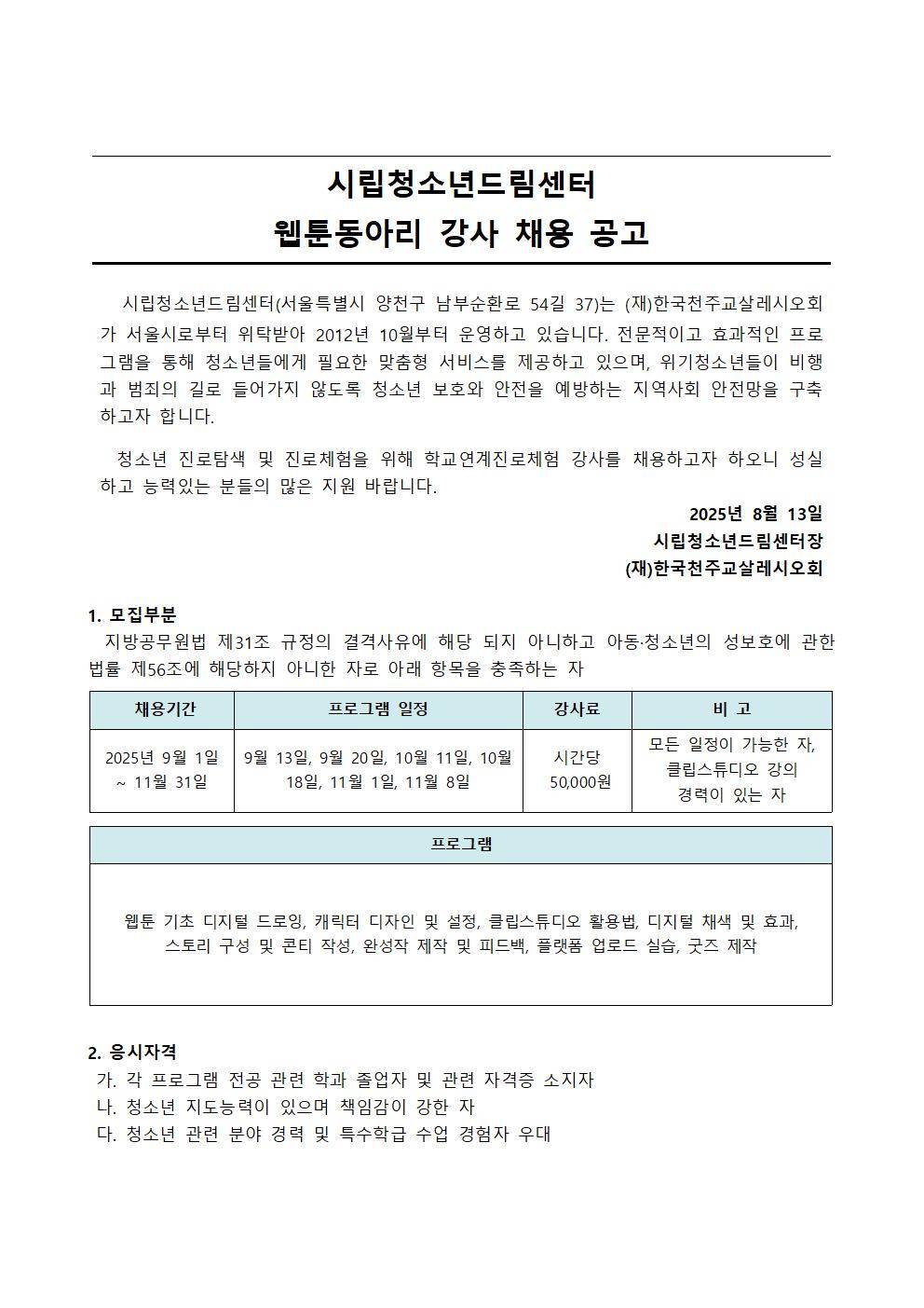 [채용공고] 2025 시립청소년드림센터 웹툰동아리 강사 채용 공고