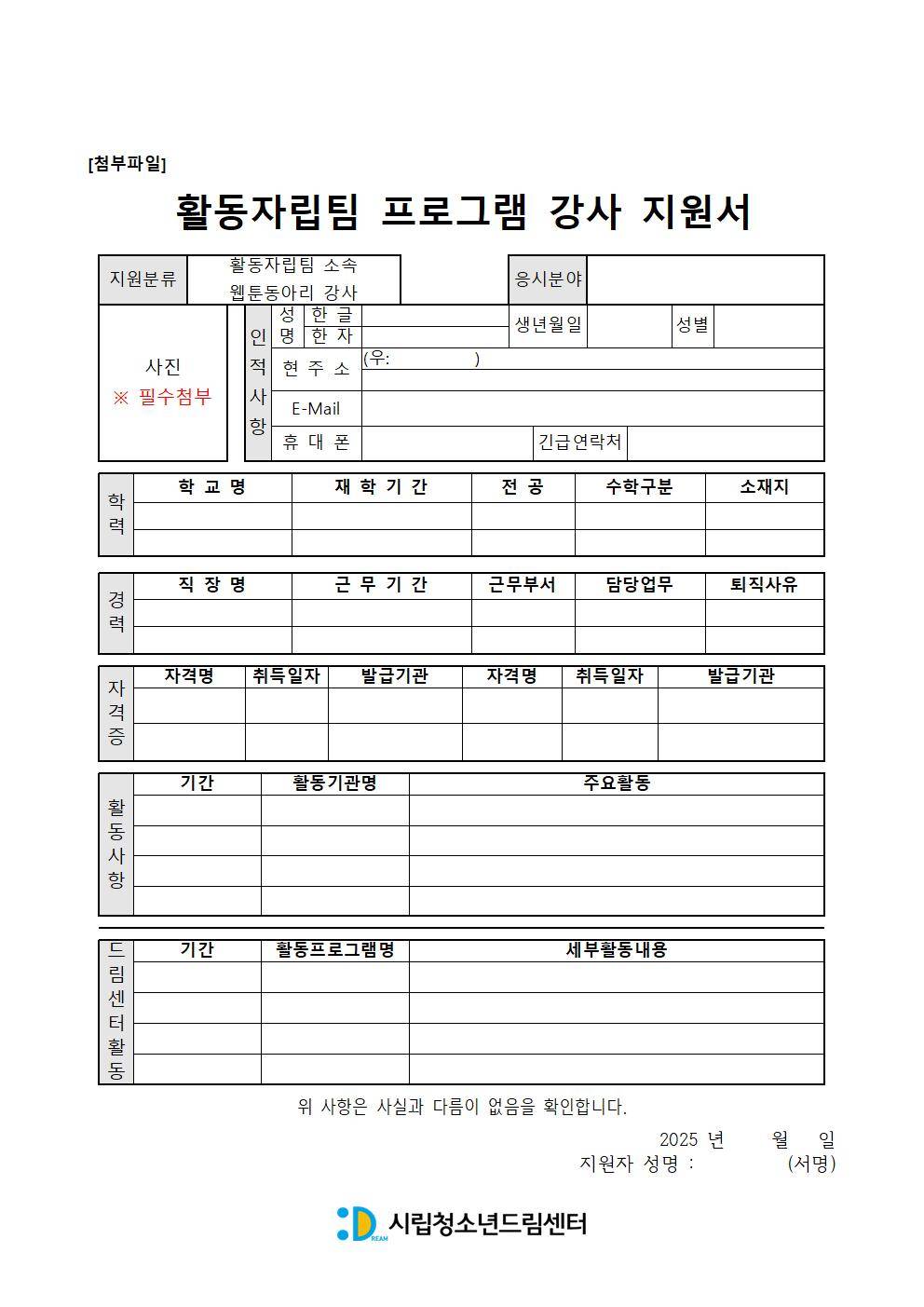 [채용공고] 2025 시립청소년드림센터 웹툰동아리 강사 채용 공고