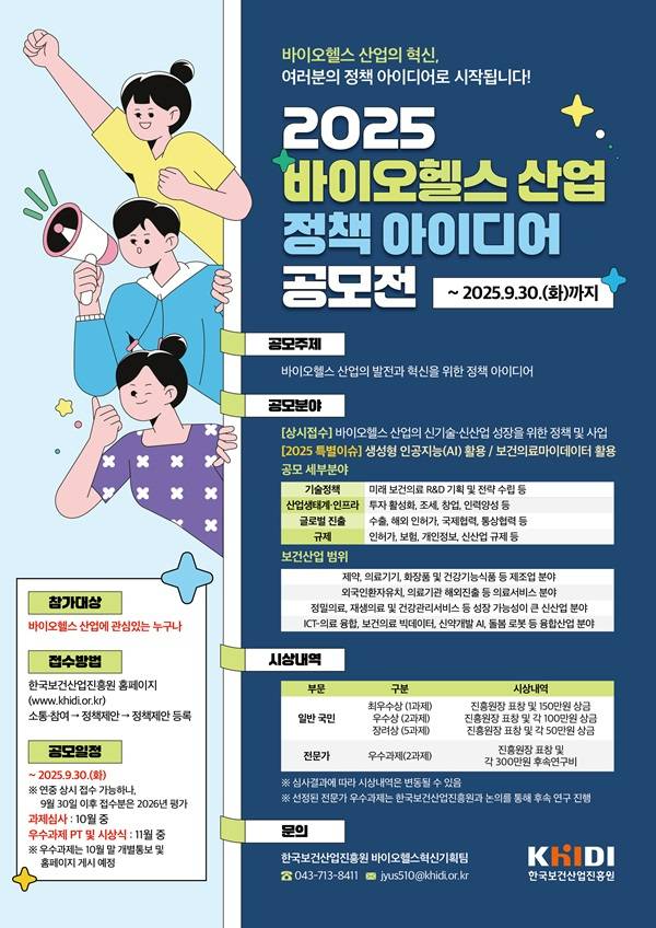 2025 바이오헬스 산업 정책 아이디어 공모전