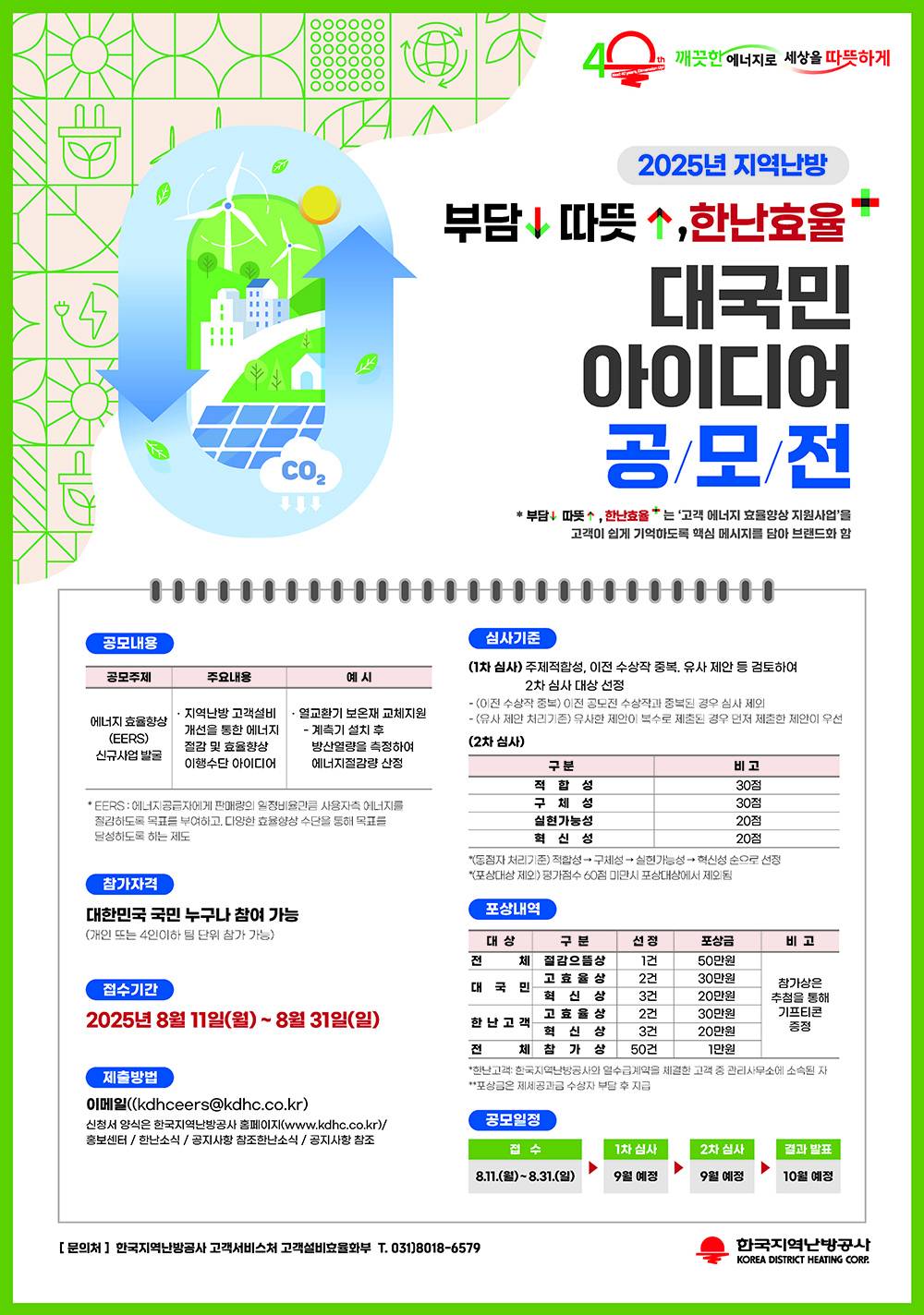 부담↓따뜻↑,한난효율+ 대국민 아이디어 공모전